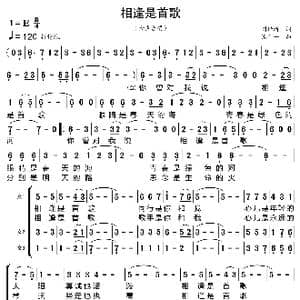 相逢是首歌_歌曲简谱_词曲:刘世新 张千一