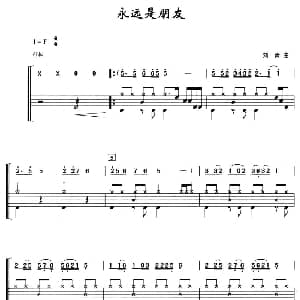 永远是朋友 架子鼓 简谱 鼓谱 刘青