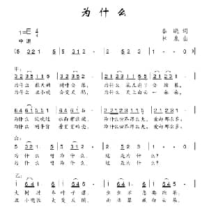 为什么_儿歌乐谱_词曲:春晓 林泉