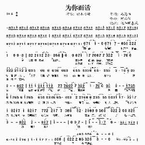 为你而活_歌谱投稿_词曲:马嵩惟 阿弟仔