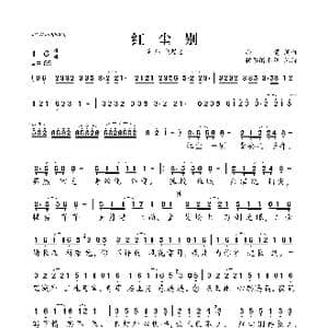 红尘别_歌曲简谱_词曲:孙莞 孙莞