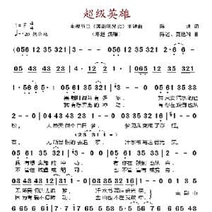 超级英雄 _歌谱投稿_词曲:陈述 陈述 莫艳琳