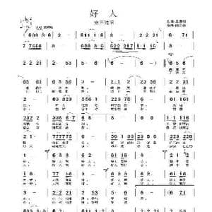 好人_歌曲简谱_词曲:吴善翎 陈涤非