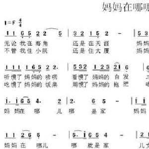 妈妈在哪哪是家_民歌简谱_词曲:车行 陈光