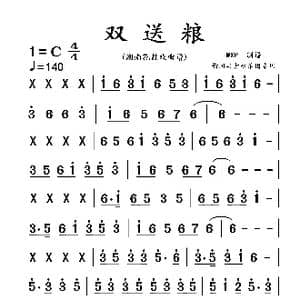双送粮_歌曲简谱