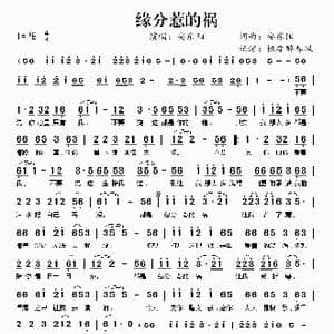 缘分惹的祸_歌谱投稿_词曲:安东阳 安东阳