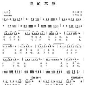 我的草原_民歌简谱_词曲:邵永强 丁师勤