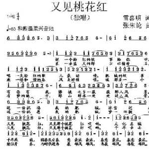 又见桃花红_民歌简谱_词曲:雷喜明 张朱论