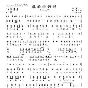 我的老妈妈_歌曲简谱_词曲:张生 张生