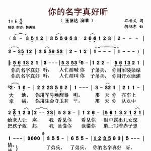 你的名字真好听_歌曲简谱_词曲:石顺义 胡旭东