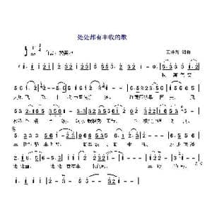 处处都有丰收的歌_歌曲简谱_词曲:王井芳 王井芳