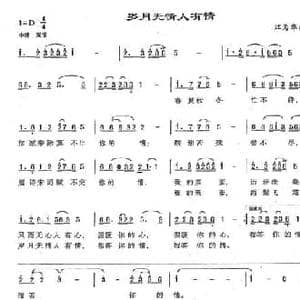 岁月无情人有情_民歌简谱_词曲:江为华 江为华