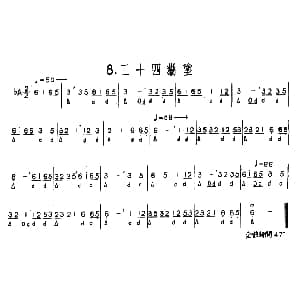 二十四糊涂 河北定州民间吹奏乐