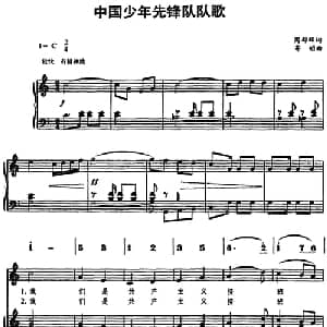 中国少年先锋队队歌_儿歌乐谱_词曲:周郁辉 寄明