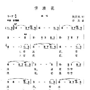 雪浪花_美声唱法乐谱_词曲:任卫新 晓其