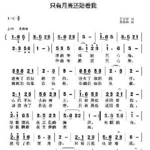 只有月亮还陪着我_民歌简谱_词曲:李学雷 黄清林