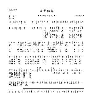 军中绿花_歌曲简谱_词曲:颂今 颂今