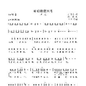 咱们的复兴号_歌曲简谱_词曲:车洁玮 徐豪