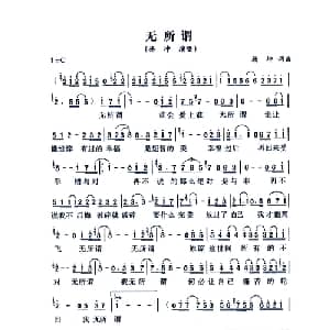 无所谓_通俗唱法乐谱_词曲:杨坤 杨坤