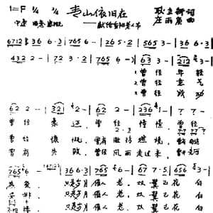 青山依旧在_歌谱投稿_词曲:耿立新 庄雨庚