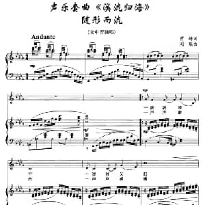 随形而流_美声唱法乐谱_词曲:贾铮 刘聪