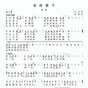 我的楼兰_民歌简谱_词曲:飞天 付林