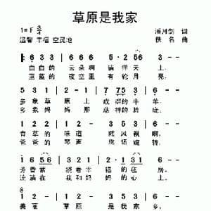 草原是我家_歌曲简谱_词曲:潘月剑 佚名