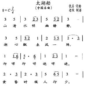 太湖船_歌谱投稿_词曲:佚名 佚名