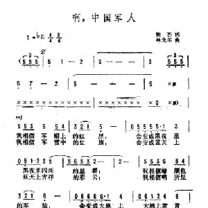啊,中国军人_通俗唱法乐谱_词曲:梁芒 林戈尔