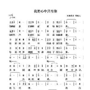 我的心中只有你_民歌简谱_词曲:清闲人 清闲人