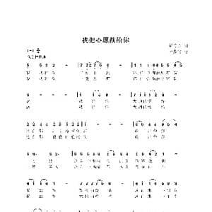 我把心愿献给你_歌曲简谱_词曲:樊传发 尤淑彩
