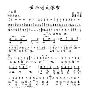 黄果树大瀑布_歌谱投稿_词曲:乔羽 徐沛东