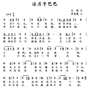 凉月子巴巴_儿歌乐谱_词曲:张海 周紫燕