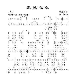 泉城之恋_歌曲简谱_词曲:邓成彬 谢伟