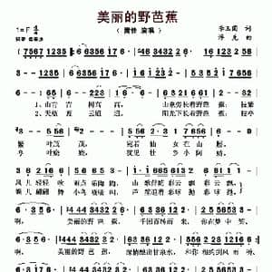 美丽的野芭蕉_歌曲简谱_词曲:李玉国 浮克