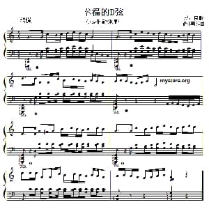 幸福的D弦 钢琴谱 薛小明编曲