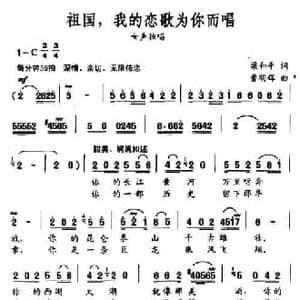 祖国,我的恋歌为你而唱_民歌简谱_词曲:梁和平 曹明辉
