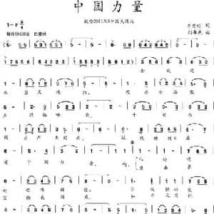 中国力量_民歌简谱_词曲:李昌明 刘书先