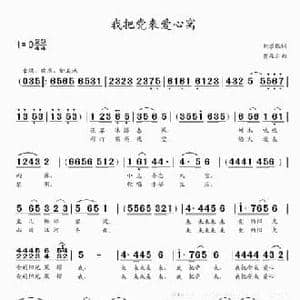 我把党来爱心窝_民歌简谱_词曲:刘学银 贾庭云