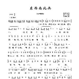 东西南北兵_歌曲简谱_词曲:刘世新 臧云飞