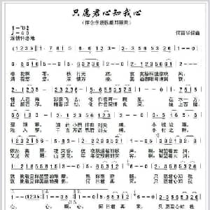 只愿君心知我心_通俗唱法乐谱_词曲:何丽华 何丽华