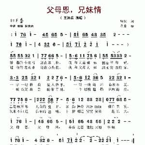 父母恩,兄妹情_歌谱投稿_词曲:天然 华秀