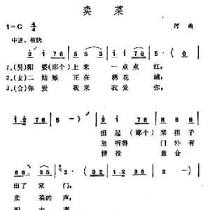 卖菜_民歌简谱