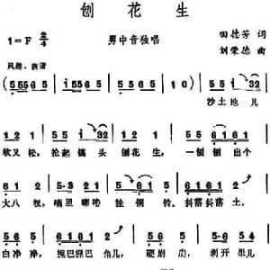 刨花生_民歌简谱_词曲:田德芳 刘荣德