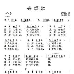 去烦歌_民歌简谱_词曲:刘岐山 刘北休