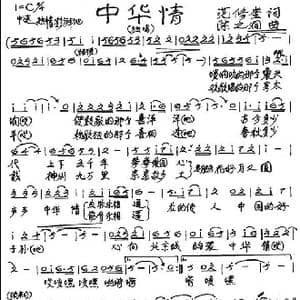中华情_歌谱投稿_词曲:范修奎 陈之洞