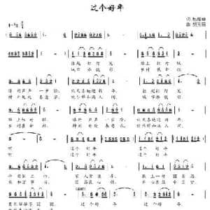过个好年_民歌简谱_词曲:杨厚爽 胡玉昌