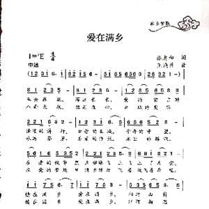 爱在满乡_歌谱投稿_词曲:孙志和 王焕升