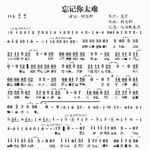 忘记你太难_歌谱投稿_词曲:龙军 阿里郎