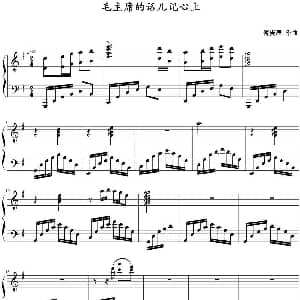 毛主席的话儿记心上 钢琴谱 傅庚辰